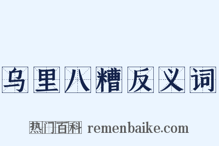 乌里八糟反义词是什么意思的图片
